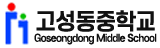 고성동중학교